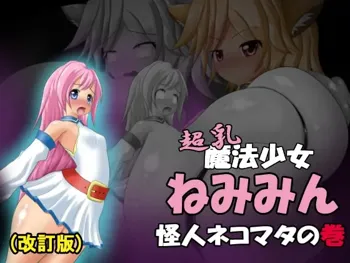 超乳魔法少女ねみみん 怪人ネコマタの巻