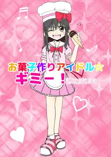 お菓子作りアイドル☆ギミー！監禁調教漫画, 日本語