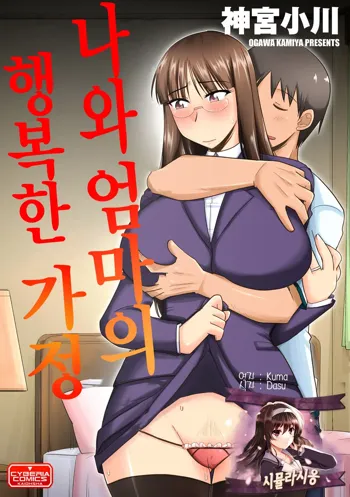 Ore to Kaa-san no Shiawase na Katei | 나와 엄마의 행복한 가정, 한국어