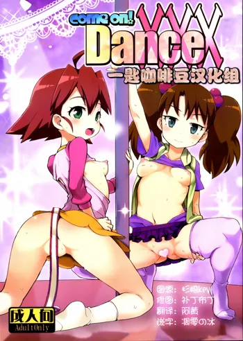 come on! Dance XXX, 中文