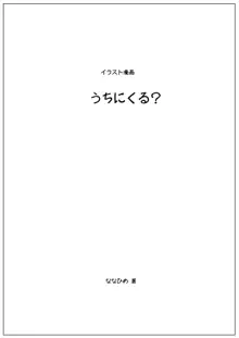 うちにくる?, 日本語