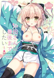 Okita-san wa Saigo made Shitai!, 中文