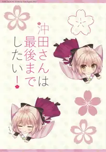 Okita-san wa Saigo made Shitai!, 中文