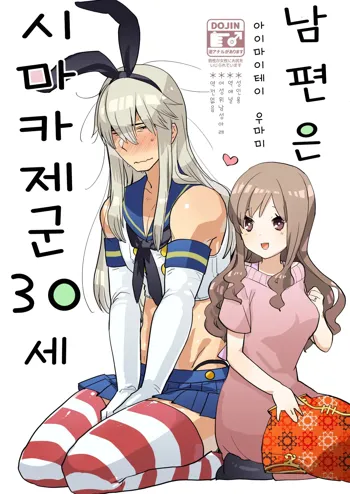 Otto wa Shimakaze-kun 30-sai | 남편은 시마카제군 30세, 한국어