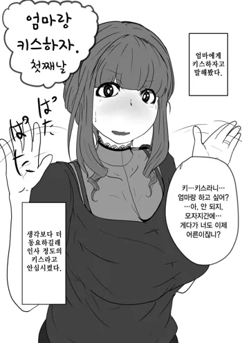 Okaa-san to Kiss Shiyou | 엄마랑 키스하자, 한국어