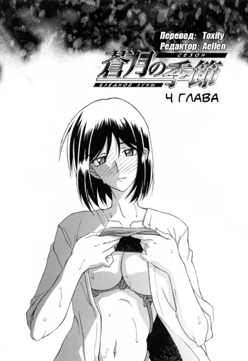 Sougetsu no Kisetsu | Сезон бледной луны Ch. 4 (decensored), Русский