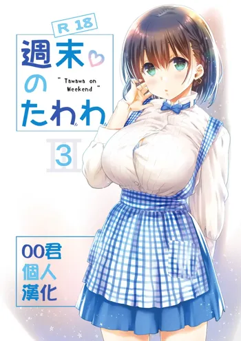 Shuumatsu no Tawawa 3 - Tawawa on Weekend 3, 中文