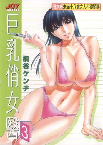 Hitomi no Karte 3 | 巨乳俏女醫 3