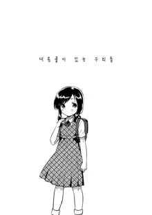 Kakegae no Aru Watashitachi | 대용품이 있는 우리들., 한국어