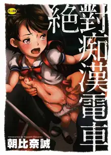 Zettai Chikan Densha, 中文