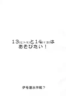 ヒトミとイヨはあそびたい!, 日本語