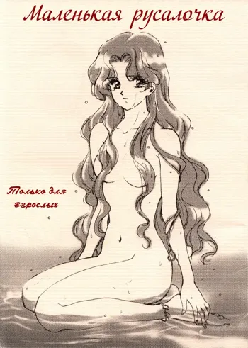 Ningyohime Saishuu Version | The Little Mermaid, Русский