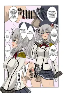 Teitoku-san Futanari Kashima ni Okasaretemimasu?, Русский