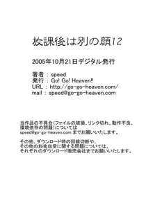 放課後は別の顔12, 日本語