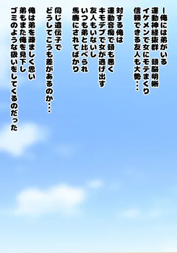 いつも兄を見下し馬鹿にしてくる弟に女体化の薬を使って「お兄ちゃん大好き!」と言わせてやった