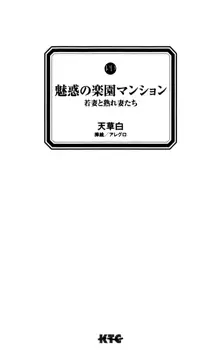 魅惑の楽園マンション 若妻と熟れ妻たち, 日本語