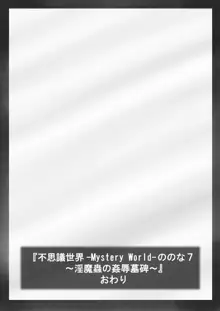 『不思議世界-Mystery World-ののな7』～淫魔蟲の姦辱墓碑～, 日本語