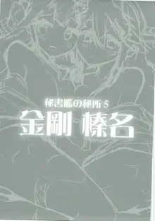 秘書艦の秘所5 金剛 榛名, 日本語