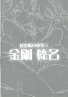 秘書艦の秘所5 金剛 榛名, 日本語