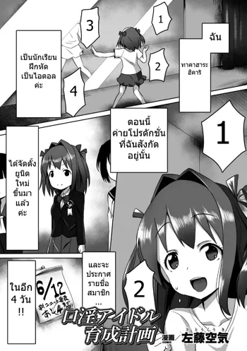 Kouin Aidoru Ikusei Keikaku, ไทย