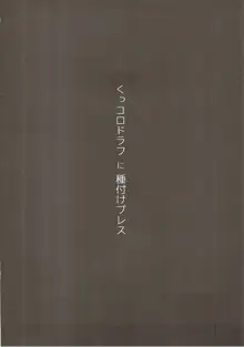 くっコロドラフに種付けプレス, 日本語