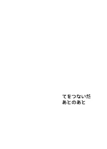 【完直】てをつないだあと  てをつないだあとのあと, 日本語