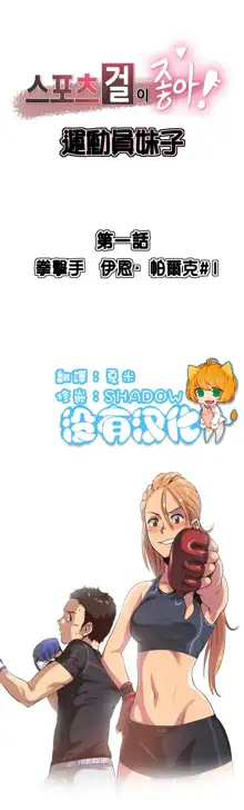 Sports Girl ch.1-28, 中文