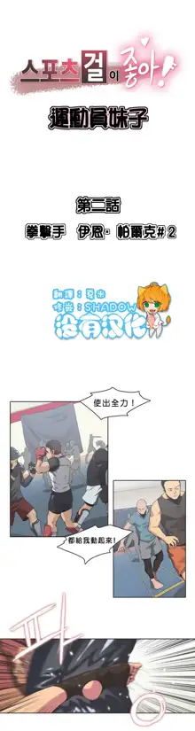 Sports Girl ch.1-28, 中文