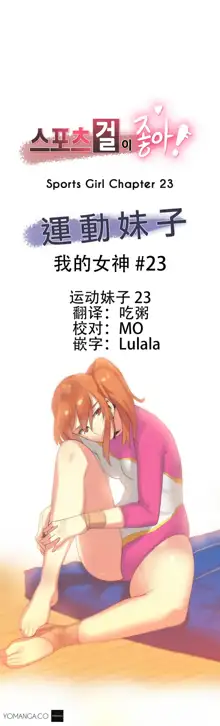 Sports Girl ch.1-28, 中文