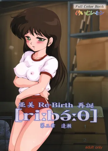 亜美 Re-Birth 再誕 第二章 逢瀬, 日本語