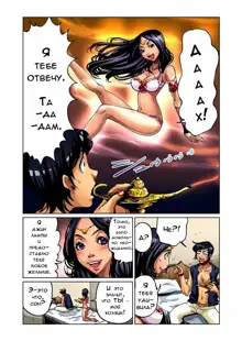 Otona no Douwa ~Aladin to Mahou no Lamp | Adult Fairy Tale ~ Aladdin And The Magic Lamp (decensored), Русский