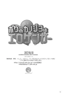 ボクのカノジョはエロゲンガー, 日本語