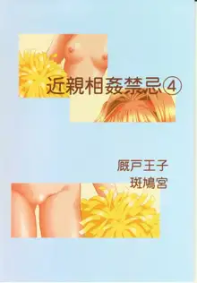 近親相姦禁忌 4, 日本語