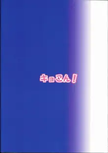 私のキョウスケがこんなに積極的な訳が無い!, 日本語