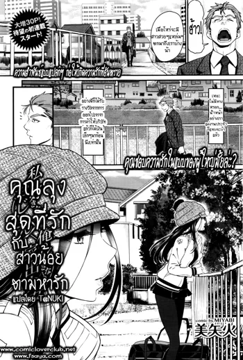 Watashi no Suki na Oji-san x Ore no Suki na Iede Shoujo, ไทย