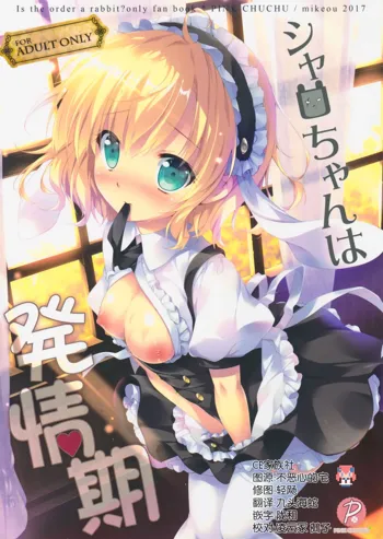 Sharo-chan wa Hatsujouki, 中文