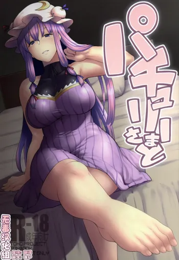 Patchouli-sama to, 中文