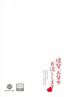 提督、お背中お流しします, 日本語