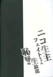 ●コ生主フェイトちゃん恥辱の生放送, 日本語