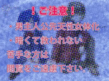 【女体化】ペインレス・チルドレン【荒主♀本再録】, 日本語