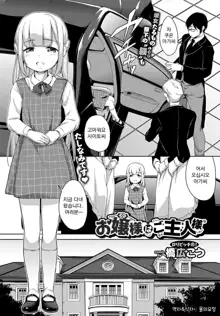 Ojou-sama wa Goshujin-sama (COMIC BAVEL 2017-07) [Korean] [물의요정] ​, 한국어