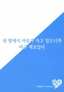 Ore no Heya de Mash ga Neteta kara Muchakucha ni Shite mita. | 내 방에서 마슈가 자고있으니까 마구 해보았다., 한국어