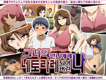 Kanojo no Onee-chan ni Netorareru Boku | 그녀의 언니에게 네토라레 되어버린 나, 한국어