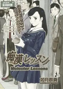 Chikan Lesson | Molester Lessons, 中文