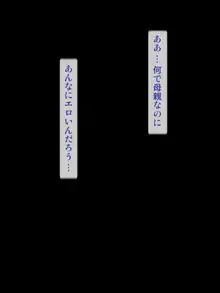 息子に縛られた母。, 日本語