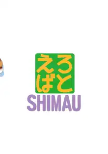 えろばとSHIMAU, 日本語