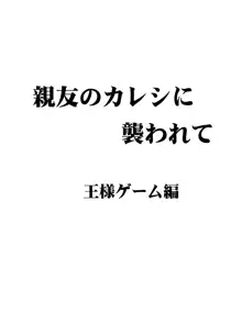 親友のカレシに襲われて 王様ゲーム編, 日本語