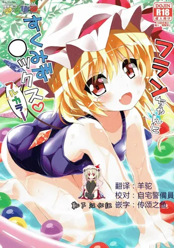 Flan-chan to Sukumizu Sex! Full Color, 中文