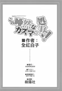 この唖然なカズマに処女を!, 日本語