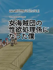 女海賊団の性欲処理係になった僕 船長さんとセックストレーニング&処女のお姉さんたちとヤリまくり編, 日本語